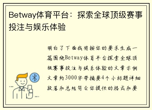 Betway体育平台：探索全球顶级赛事投注与娱乐体验