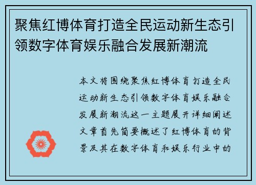 聚焦红博体育打造全民运动新生态引领数字体育娱乐融合发展新潮流