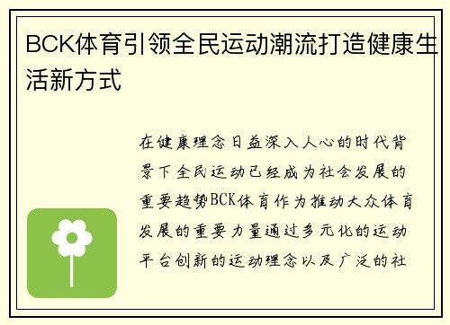 BCK体育引领全民运动潮流打造健康生活新方式
