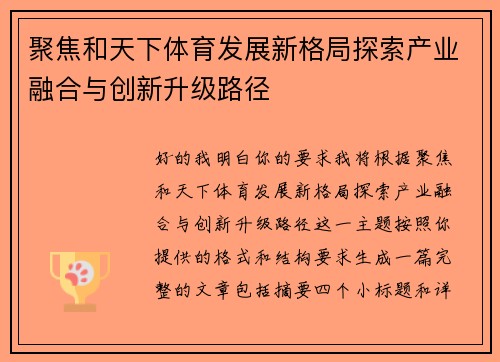 聚焦和天下体育发展新格局探索产业融合与创新升级路径