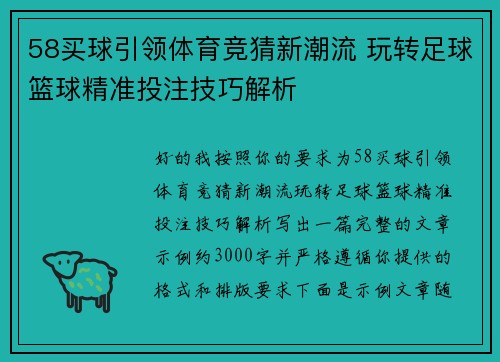 58买球引领体育竞猜新潮流 玩转足球篮球精准投注技巧解析