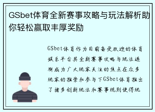 GSbet体育全新赛事攻略与玩法解析助你轻松赢取丰厚奖励