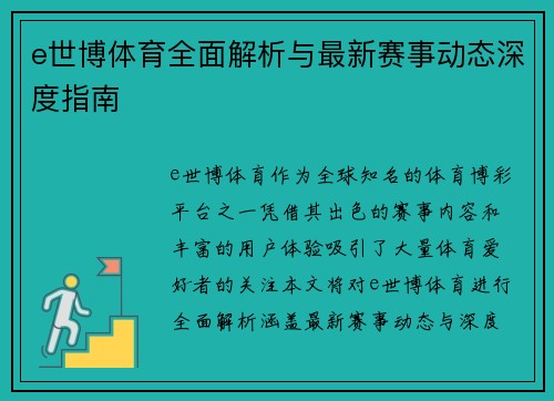 e世博体育全面解析与最新赛事动态深度指南