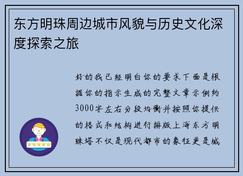 东方明珠周边城市风貌与历史文化深度探索之旅