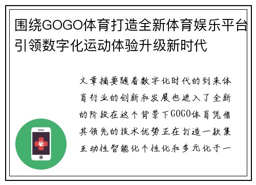 围绕GOGO体育打造全新体育娱乐平台引领数字化运动体验升级新时代