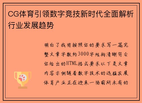 CG体育引领数字竞技新时代全面解析行业发展趋势