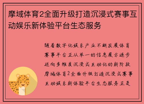 摩域体育2全面升级打造沉浸式赛事互动娱乐新体验平台生态服务