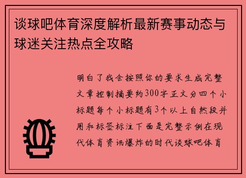 谈球吧体育深度解析最新赛事动态与球迷关注热点全攻略