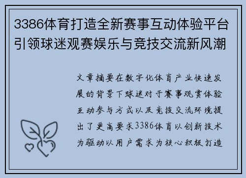 3386体育打造全新赛事互动体验平台引领球迷观赛娱乐与竞技交流新风潮