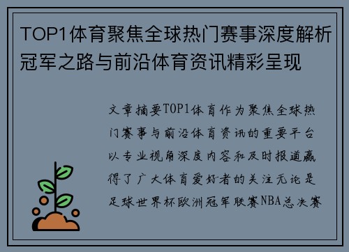 TOP1体育聚焦全球热门赛事深度解析冠军之路与前沿体育资讯精彩呈现