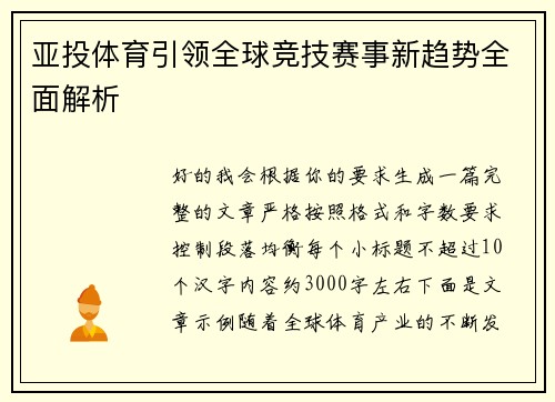 亚投体育引领全球竞技赛事新趋势全面解析