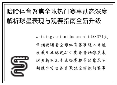 哈哈体育聚焦全球热门赛事动态深度解析球星表现与观赛指南全新升级