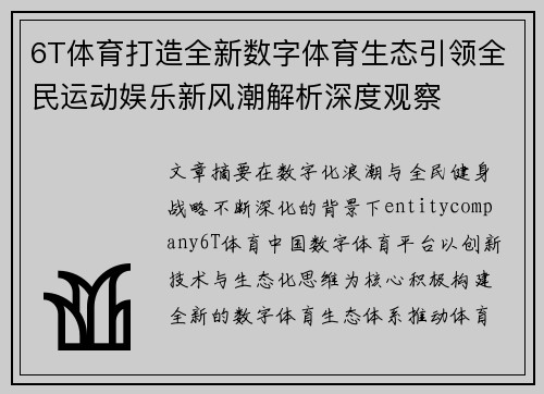 6T体育打造全新数字体育生态引领全民运动娱乐新风潮解析深度观察