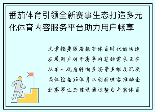 番茄体育引领全新赛事生态打造多元化体育内容服务平台助力用户畅享