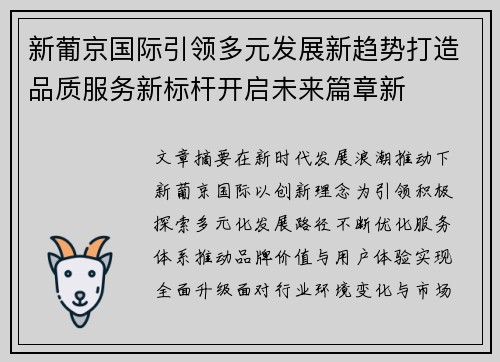 新葡京国际引领多元发展新趋势打造品质服务新标杆开启未来篇章新
