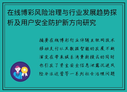 在线博彩风险治理与行业发展趋势探析及用户安全防护新方向研究