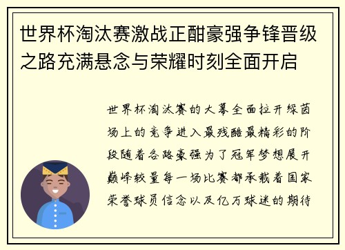 世界杯淘汰赛激战正酣豪强争锋晋级之路充满悬念与荣耀时刻全面开启