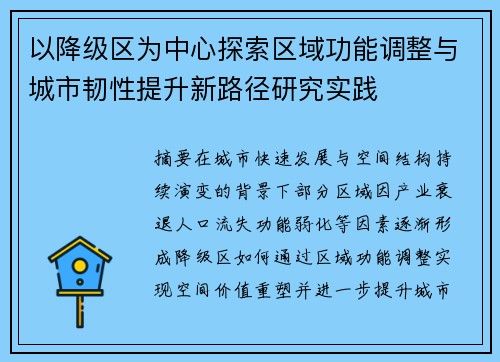 以降级区为中心探索区域功能调整与城市韧性提升新路径研究实践