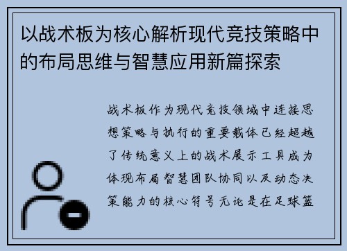 以战术板为核心解析现代竞技策略中的布局思维与智慧应用新篇探索