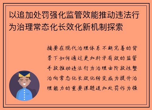 以追加处罚强化监管效能推动违法行为治理常态化长效化新机制探索