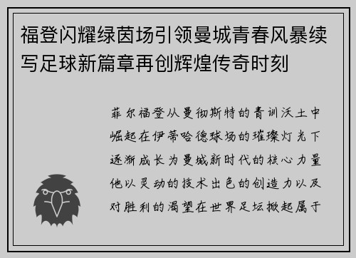 福登闪耀绿茵场引领曼城青春风暴续写足球新篇章再创辉煌传奇时刻