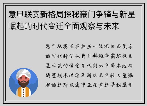 意甲联赛新格局探秘豪门争锋与新星崛起的时代变迁全面观察与未来