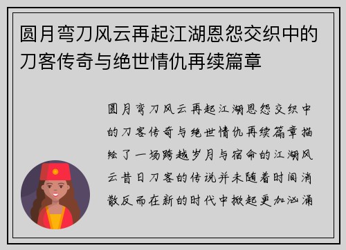圆月弯刀风云再起江湖恩怨交织中的刀客传奇与绝世情仇再续篇章