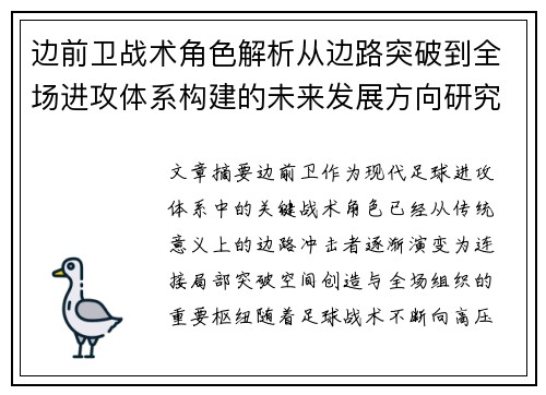 边前卫战术角色解析从边路突破到全场进攻体系构建的未来发展方向研究