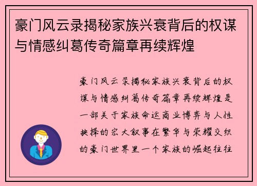 豪门风云录揭秘家族兴衰背后的权谋与情感纠葛传奇篇章再续辉煌