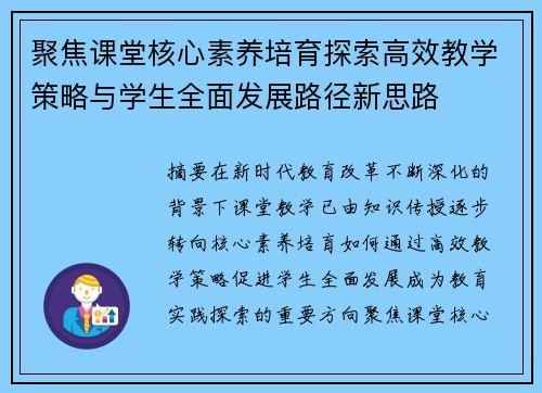 聚焦课堂核心素养培育探索高效教学策略与学生全面发展路径新思路