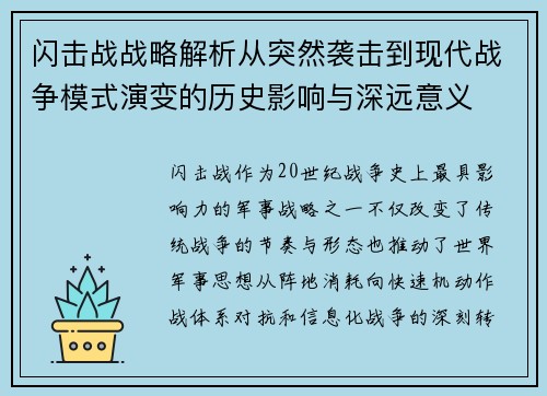 闪击战战略解析从突然袭击到现代战争模式演变的历史影响与深远意义