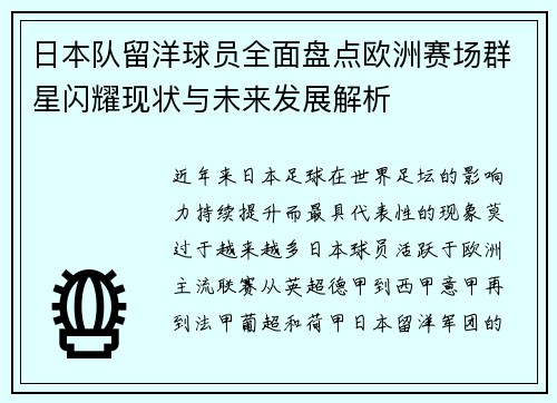 日本队留洋球员全面盘点欧洲赛场群星闪耀现状与未来发展解析