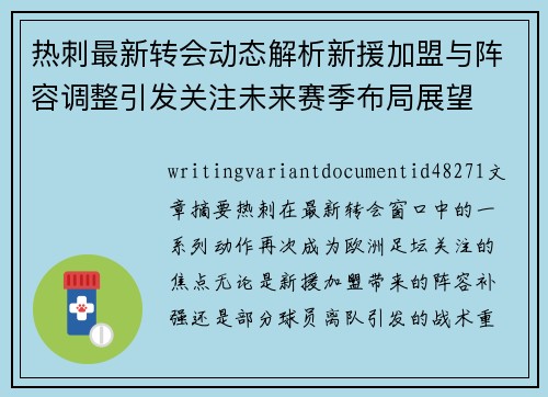 热刺最新转会动态解析新援加盟与阵容调整引发关注未来赛季布局展望