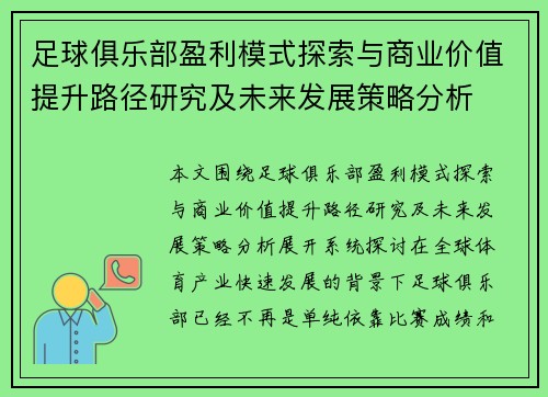 足球俱乐部盈利模式探索与商业价值提升路径研究及未来发展策略分析