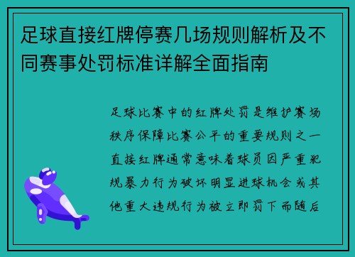 足球直接红牌停赛几场规则解析及不同赛事处罚标准详解全面指南